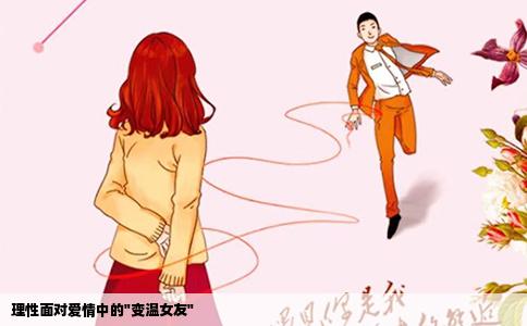 理性面对爱情中的