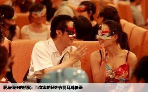 爱与信任的桥梁：当女友的秘密在我耳畔低语