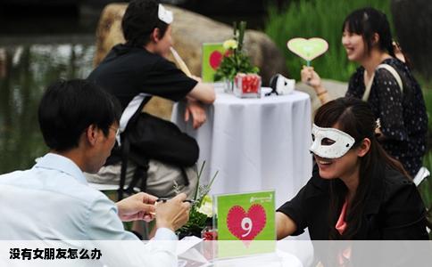 没有女朋友怎么办