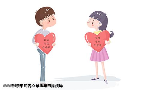 ###相亲中的内心矛盾与自我疏导