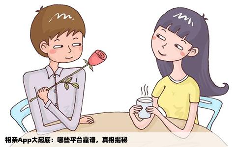 相亲App大起底：哪些平台靠谱，真相揭秘