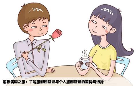 解锁美国之旅：了解旅游团签证与个人旅游签证的差异与选择