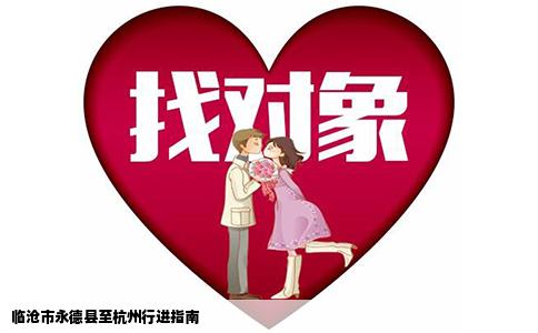 临沧市永德县至杭州行进指南