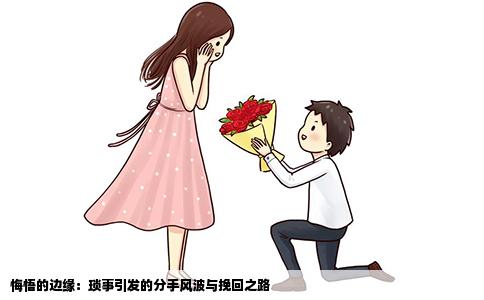 悔悟的边缘：琐事引发的分手风波与挽回之路