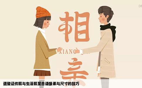 调整证件照与生活照至合适像素与尺寸的技巧