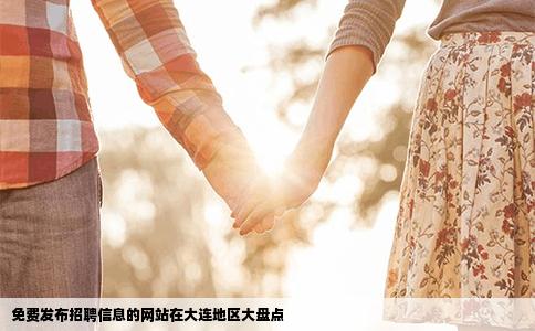 免费发布招聘信息的网站在大连地区大盘点
