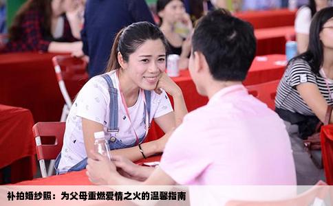 补拍婚纱照：为父母重燃爱情之火的温馨指南