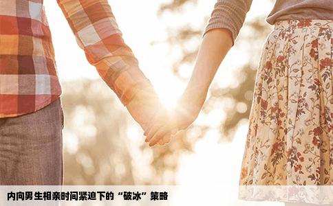 内向男生相亲时间紧迫下的“破冰”策略