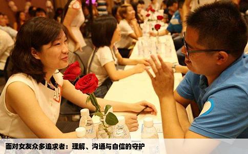 面对女友众多追求者：理解、沟通与自信的守护