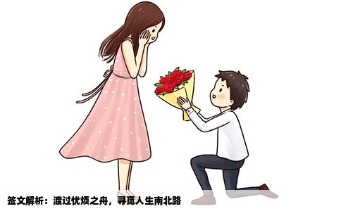 签文解析：渡过忧烦之舟，寻觅人生南北路