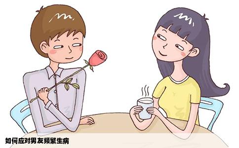 如何应对男友频繁生病