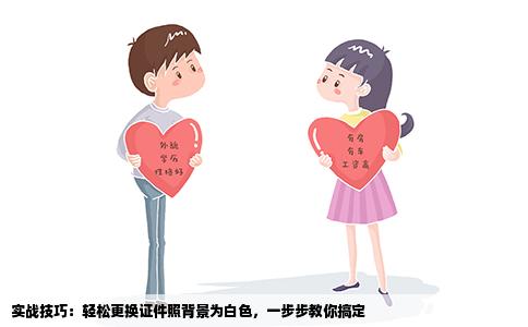 实战技巧：轻松更换证件照背景为白色，一步步教你搞定