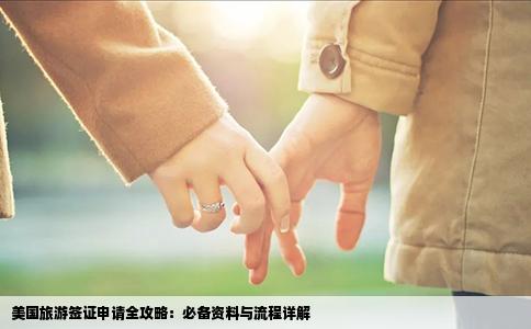 美国旅游签证申请全攻略：必备资料与流程详解