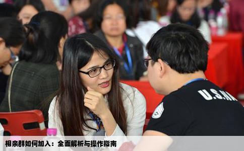 相亲群如何加入：全面解析与操作指南