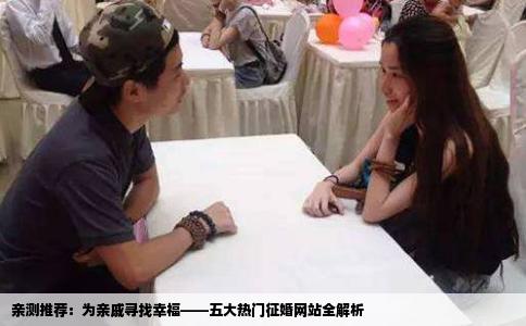 亲测推荐：为亲戚寻找幸福——五大热门征婚网站全解析