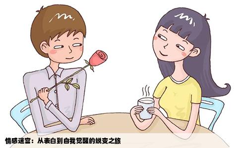 情感迷宫：从表白到自我觉醒的蜕变之旅