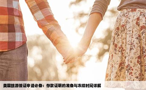 美国旅游签证申请必备：存款证明的准备与冻结时间详解