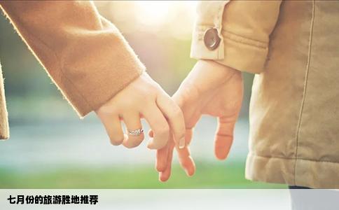七月份的旅游胜地推荐