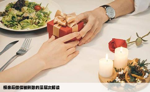 相亲后微信被删除的深层次解读