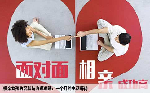 相亲女孩的沉默与沟通难题：一个月的电话等待