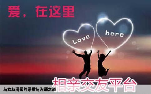 与女友闺蜜的矛盾与沟通之道