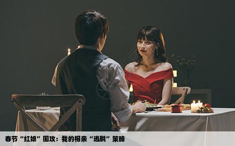 春节“红娘”围攻：我的相亲“逃脱”策略