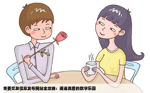 免费交友信息发布网站全攻略：邂逅真爱的数字乐园