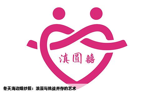 冬天海边婚纱照：浪漫与挑战并存的艺术