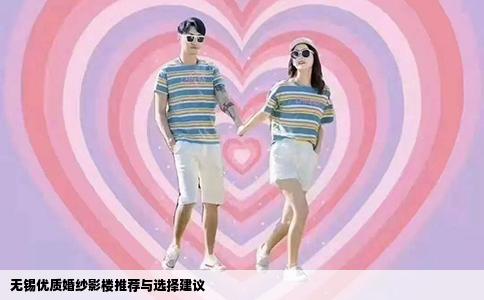 无锡优质婚纱影楼推荐与选择建议