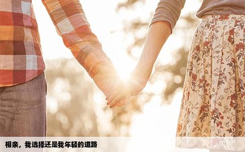 相亲，我选择还是我年轻的道路