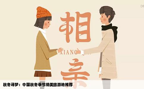 秋冬寻梦：中国秋冬季节绝美旅游地推荐