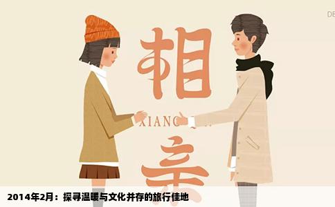 2014年2月：探寻温暖与文化并存的旅行佳地