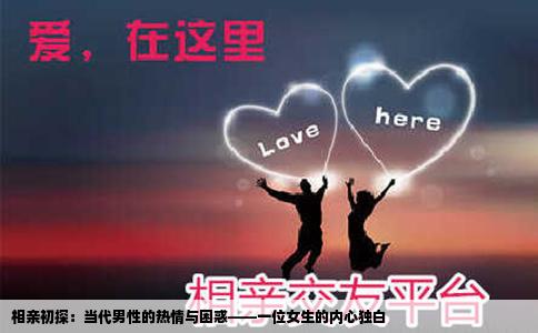 相亲初探：当代男性的热情与困惑——一位女生的内心独白