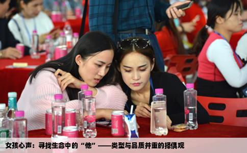 女孩心声：寻找生命中的“他”——类型与品质并重的择偶观