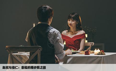 赵权与佳仁：幸福的婚纱照之旅