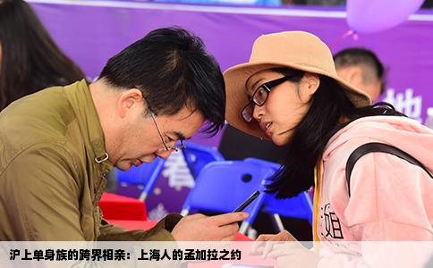 沪上单身族的跨界相亲：上海人的孟加拉之约