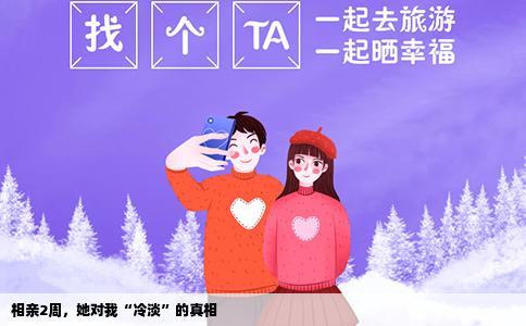 相亲2周，她对我“冷淡”的真相
