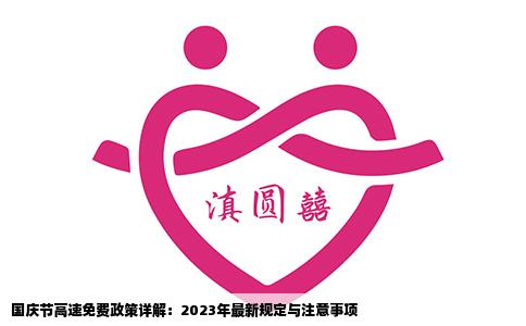 国庆节高速免费政策详解：2023年最新规定与注意事项
