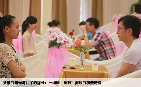 父亲的眼光与儿子的缘分：一场因“反对”而起的相亲奇缘