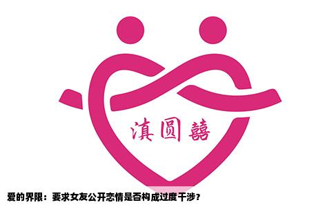 爱的界限：要求女友公开恋情是否构成过度干涉？