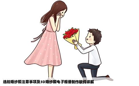 选拍婚纱照注意事项及3D婚纱照电子相册制作软件详解