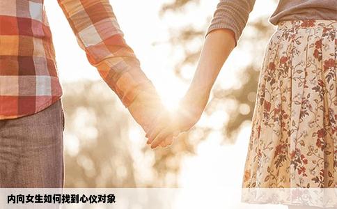 内向女生如何找到心仪对象