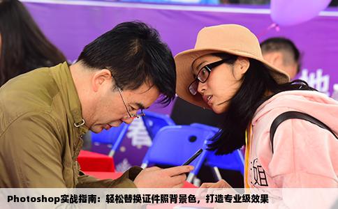 Photoshop实战指南：轻松替换证件照背景色，打造专业级效果