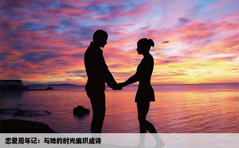 恋爱周年记：与她的时光编织成诗
