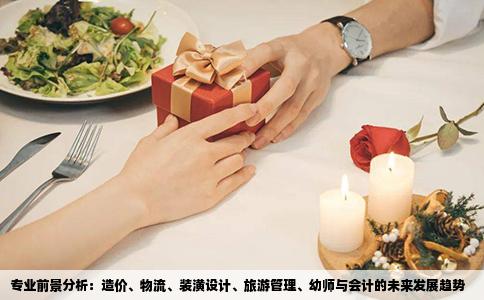 专业前景分析：造价、物流、装潢设计、旅游管理、幼师与会计的未来发展趋势