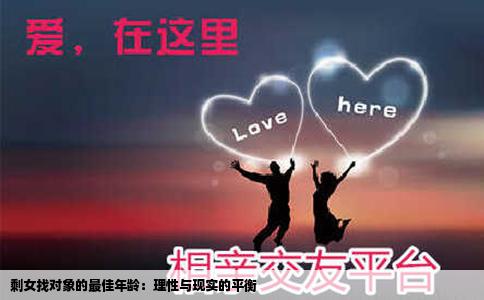 剩女找对象的最佳年龄：理性与现实的平衡