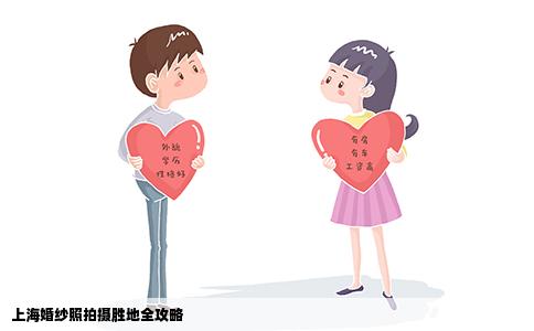 上海婚纱照拍摄胜地全攻略