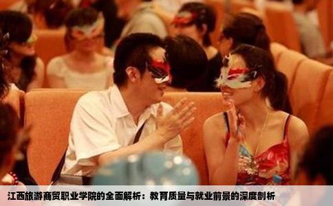 江西旅游商贸职业学院的全面解析：教育质量与就业前景的深度剖析