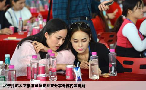 辽宁师范大学旅游管理专业专升本考试内容详解