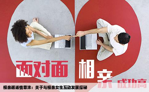 相亲邂逅情意浓：关于与相亲女生互动发展探秘